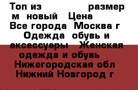 Топ из NewYorker , размер м ,новый › Цена ­ 150 - Все города, Москва г. Одежда, обувь и аксессуары » Женская одежда и обувь   . Нижегородская обл.,Нижний Новгород г.